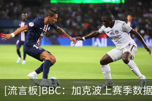 [流言板]BBC：加克波上赛季数据比热刺任何前锋都好，德泽尔比想要他